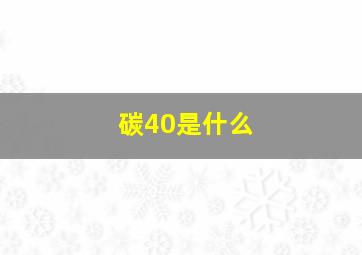 碳40是什么