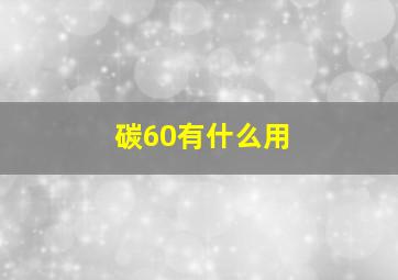 碳60有什么用