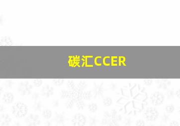 碳汇CCER