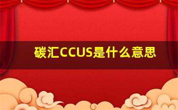 碳汇CCUS是什么意思