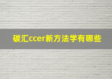 碳汇ccer新方法学有哪些