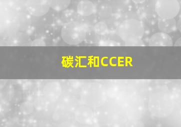 碳汇和CCER