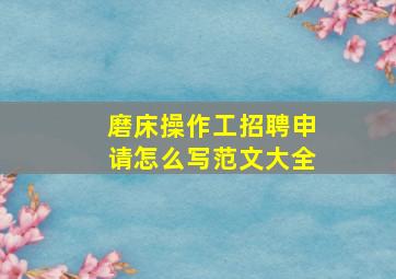 磨床操作工招聘申请怎么写范文大全