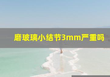 磨玻璃小结节3mm严重吗