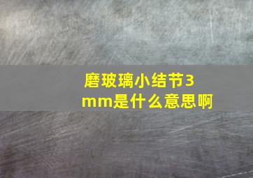 磨玻璃小结节3mm是什么意思啊