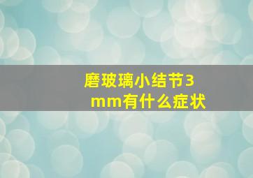 磨玻璃小结节3mm有什么症状