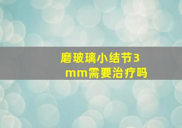 磨玻璃小结节3mm需要治疗吗