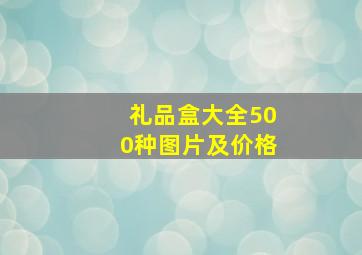 礼品盒大全500种图片及价格