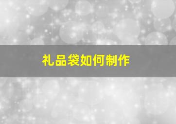 礼品袋如何制作