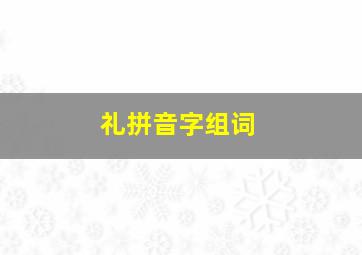 礼拼音字组词