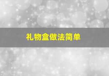 礼物盒做法简单