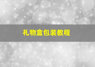 礼物盒包装教程