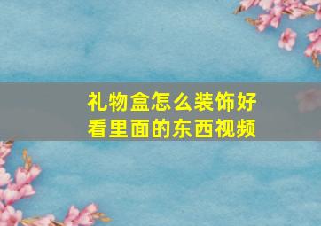 礼物盒怎么装饰好看里面的东西视频