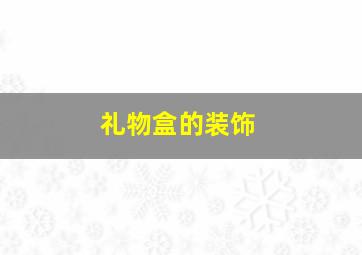 礼物盒的装饰