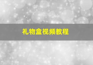 礼物盒视频教程