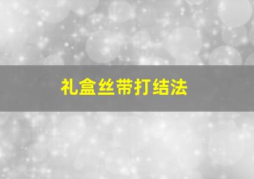 礼盒丝带打结法