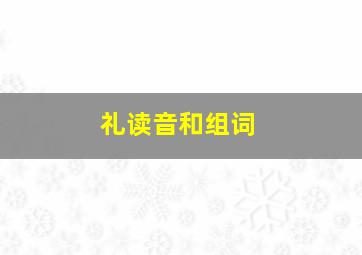 礼读音和组词