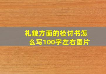 礼貌方面的检讨书怎么写100字左右图片