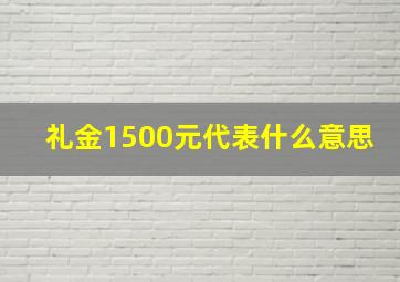 礼金1500元代表什么意思