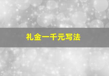 礼金一千元写法