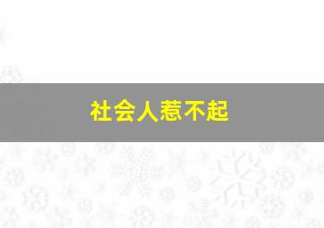 社会人惹不起