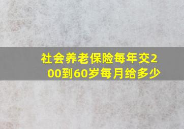 社会养老保险每年交200到60岁每月给多少