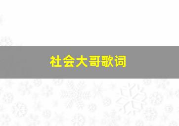 社会大哥歌词