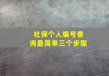 社保个人编号查询最简单三个步骤