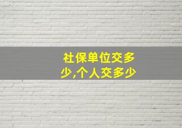 社保单位交多少,个人交多少