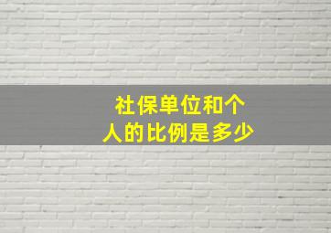 社保单位和个人的比例是多少