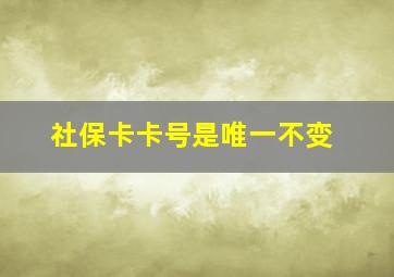 社保卡卡号是唯一不变