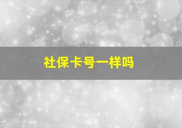 社保卡号一样吗