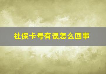 社保卡号有误怎么回事