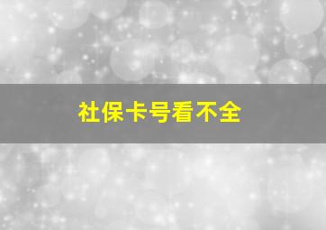 社保卡号看不全