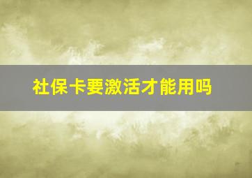 社保卡要激活才能用吗