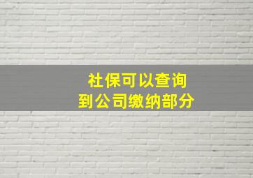 社保可以查询到公司缴纳部分