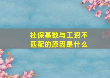 社保基数与工资不匹配的原因是什么