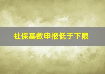 社保基数申报低于下限