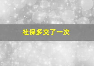 社保多交了一次