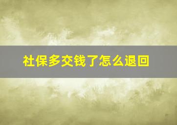 社保多交钱了怎么退回