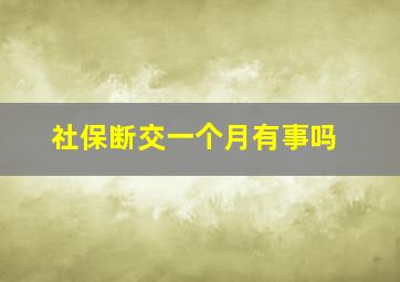 社保断交一个月有事吗