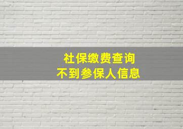 社保缴费查询不到参保人信息