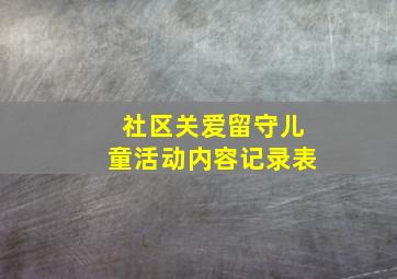 社区关爱留守儿童活动内容记录表