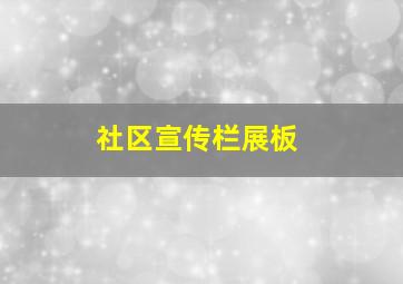 社区宣传栏展板