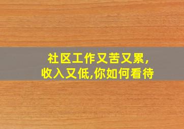 社区工作又苦又累,收入又低,你如何看待