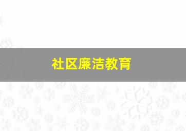 社区廉洁教育