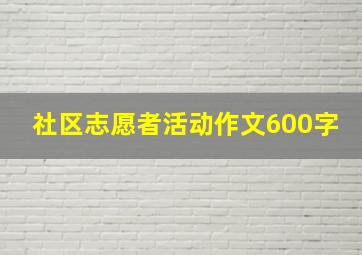 社区志愿者活动作文600字