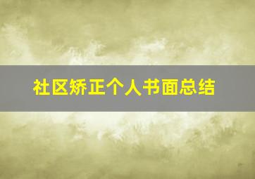 社区矫正个人书面总结