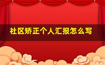 社区矫正个人汇报怎么写