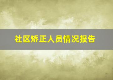 社区矫正人员情况报告